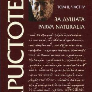 Съчинения в шест тома. Том II. Част IV. За душата