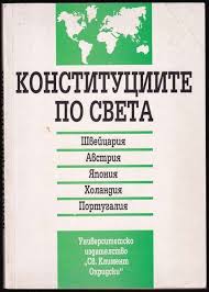 Конституциите по света - Япония, Австрия, Холандия, Швейцария, Португалия